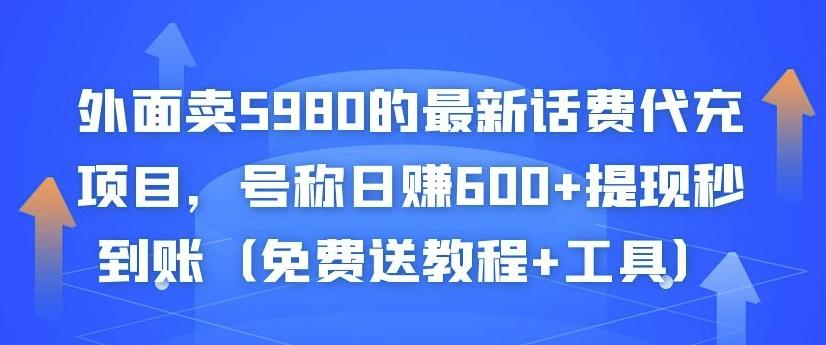 外面卖5980的最新话费代充项目，号称日赚600+提现秒到账（免费送教程+工具）-赚钱驿站