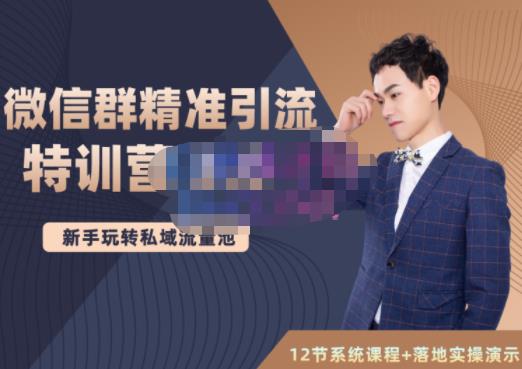 陆明明·微信群精准引流特训营3.0，借助微信群进行引流操作，打造私域流量池-赚钱驿站