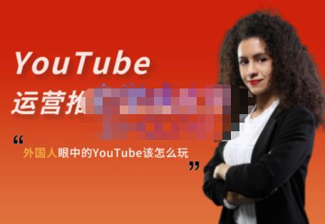 外国人眼中的YouTube该怎么玩？Elisa·YouTube运营推广实战技巧-赚钱驿站