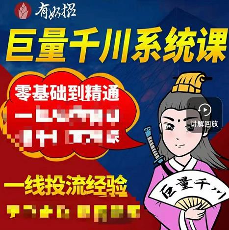 铁甲有好招·巨量千川进阶课，零基础到精通，没有废话，实操落地-赚钱驿站