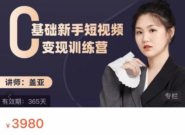 盖亚：0基础新手短视频变现训练营，新号3天百万流量破权重-赚钱驿站