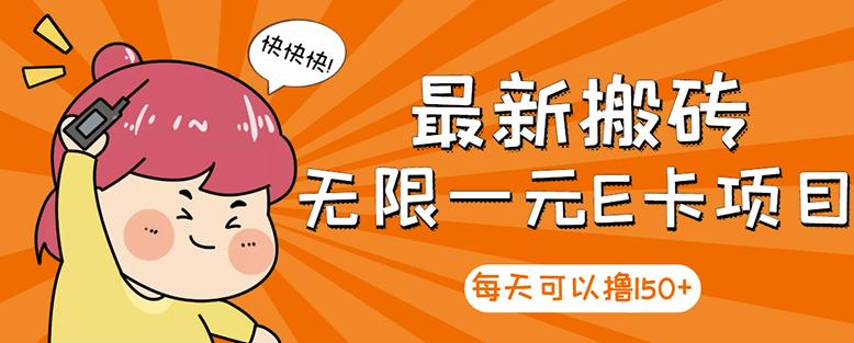 【高端精品】最新搬砖无限一元E卡项目，每天可以撸150+多劳多得，可实操-赚钱驿站