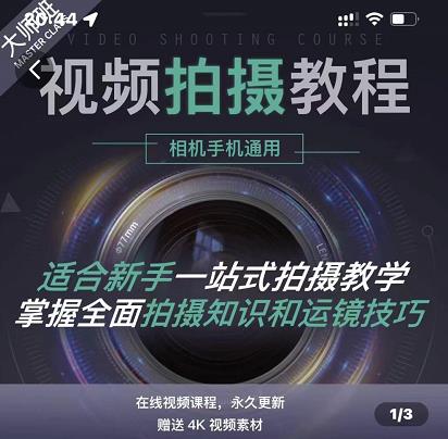 王松傲寒·全新视频拍摄系统课，手机+相机拍摄技巧0基础入门到精通-赚钱驿站