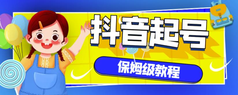 抖音独家起号教程，从养号到制作爆款视频【保姆级教程】-赚钱驿站