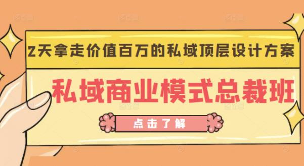 桔子会《私域商业模式总裁班》2天拿走价值百万的私域顶层设计方案-赚钱驿站