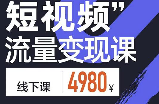 参哥·短视频流量变现课，学成即可上路，抓住时代的红利-赚钱驿站