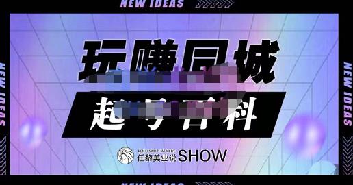 玩赚同城·起号百科，美业人做线上短视频必须学习的系统课程-赚钱驿站