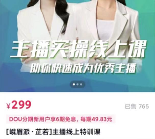 [峨眉派·郭襄]主播实操线上特训课，助你快速成为优秀王播-赚钱驿站