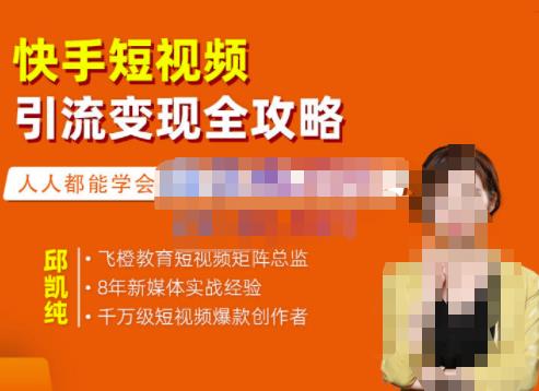 飞橙·快手短视频引流变现全攻略，实战教学，小白也能轻松上手的短视频实操玩法-赚钱驿站
