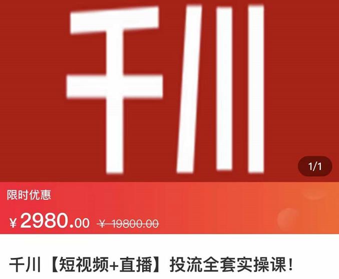 七巷社·千川【短视频+直播】投流全套实操课，玩转千川付费投放的各种技巧-赚钱驿站