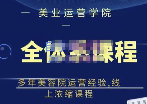 郑芳老师·网红美容院全套营销落地课程，多年美容院运营经验，线上浓缩课程-赚钱驿站