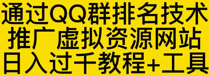 通过QQ群排名技术推广虚拟资源网站日入过千教程+工具-赚钱驿站