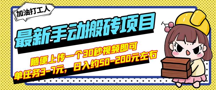 B站最新手动搬砖项目，随便上传一个30秒视频就行，简单操作日入50-200-赚钱驿站