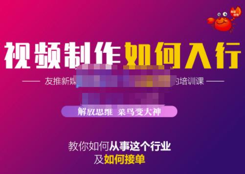 蟹老板·视频制作如何入行，教你如何从事这个行业以及如何接单-赚钱驿站