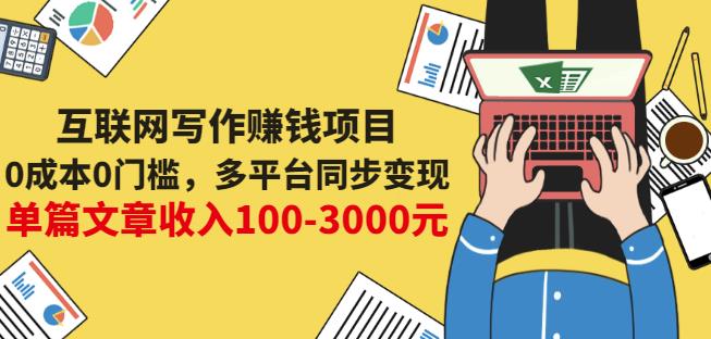 互联网写作赚钱项目：0成本0门槛，多平台同步变现，单篇文章收入100-3000元-赚钱驿站