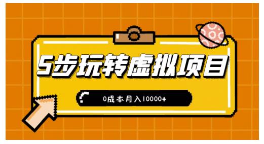 新手小白只需5步，即可玩转虚拟项目，0成本月入10000+【视频课程】-赚钱驿站