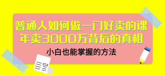 当猩品牌合伙人·普通人如何做一门好卖的课：年卖3000万背后的真相，小白也能掌握的方法！-赚钱驿站