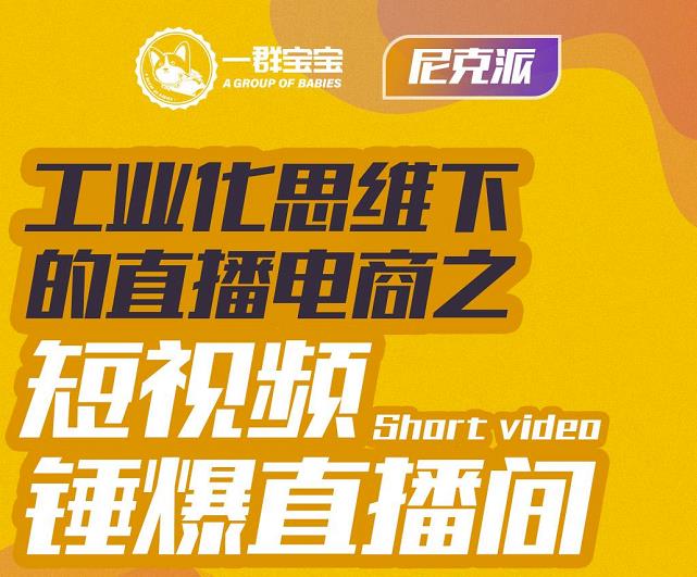 尼克派·工业化思维下的直播电商之短视频锤爆直播间，听话照做执行爆单-赚钱驿站