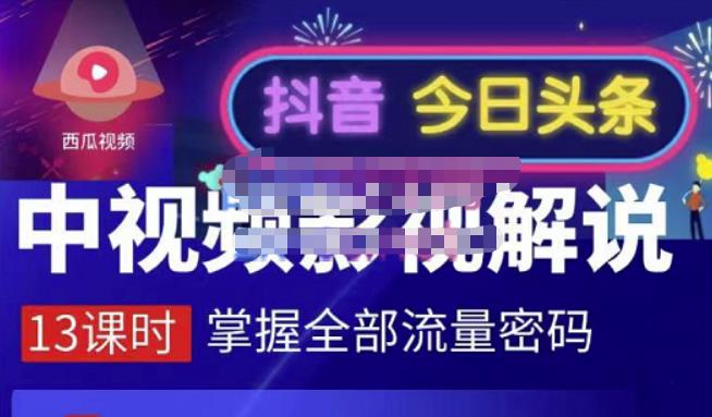 嚴如意·中视频影视解说—掌握流量密码，自媒体运营创收，批量运营账号-赚钱驿站