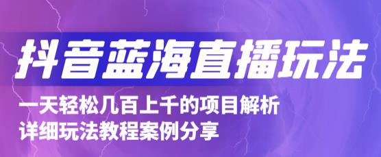 抖音最新蓝海直播玩法，3分钟赚30元，一天轻松1000+，只要你去直播就行【详细玩法教程】-赚钱驿站