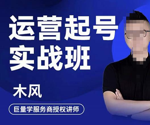 木风·直播运营起号实战班，6天学会抖音直播起号，引爆直播间-赚钱驿站