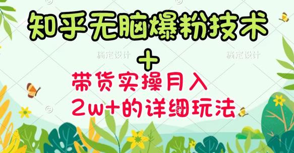 商梦网校-《知乎无脑爆粉技术》+图文带货月入2W+的玩法送素材-赚钱驿站