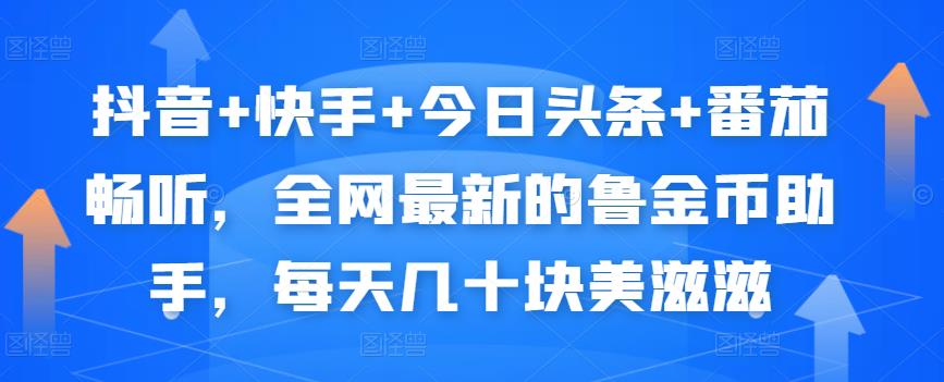 抖音+快手+今日头条+番茄畅听，全网最新的自动挂机撸金币，每天几十块美滋滋-赚钱驿站