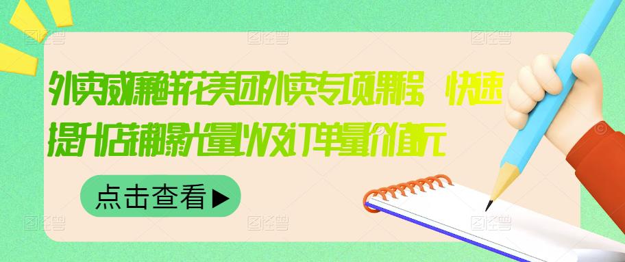 外卖威廉鲜花美团外卖专项课程，快速提升店铺曝光量以及订单量价值2680元-赚钱驿站