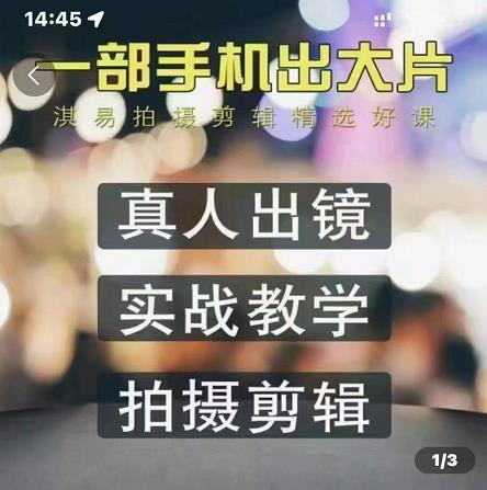 淇易拍摄剪辑精选好课，从入门到精通，176节掌握全面拍摄知识和剪辑技巧-赚钱驿站