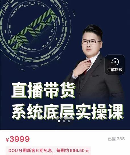 远哥·直播带货系统底层实操课，助你更快突破从0~1，爆爆爆！-赚钱驿站