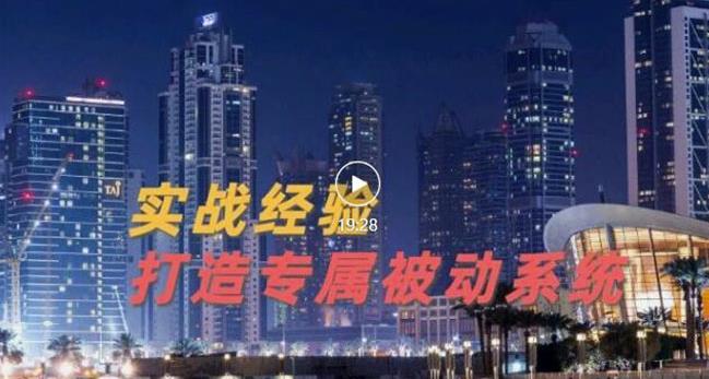 9年引流实战经验，0基础教你建立专属引流系统（精华版）无水印-赚钱驿站