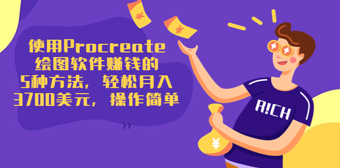 使用Procreate绘图软件赚钱的5种方法，轻松月入3700美元，操作简单-赚钱驿站