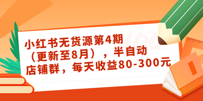 小红书无货源第4期（更新至8月），半自动店铺群，每天收益80-300-赚钱驿站