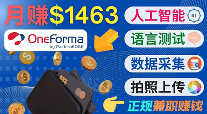 正规副业网站OneForma，只要有时间 就能通过这个网站月赚1000美元以上-赚钱驿站