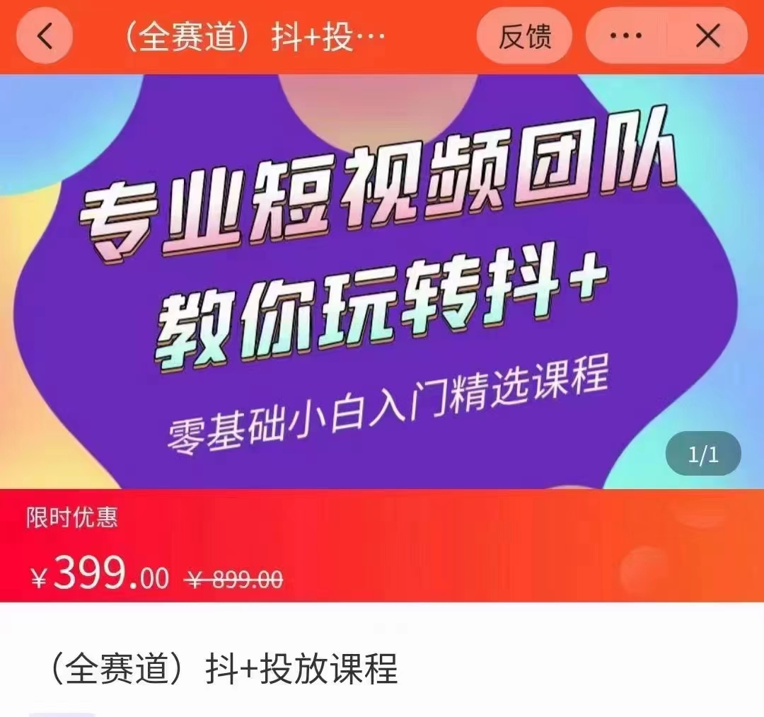 全赛道 抖+投放课 专业短视频团队教你玩转抖+（价值399元）-赚钱驿站