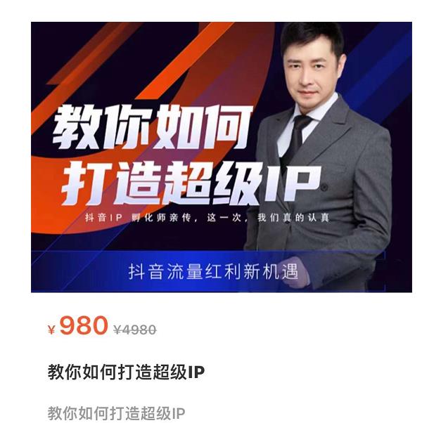 教你如何打造超级IP，抖音流量红利新机遇（价值980元）-赚钱驿站