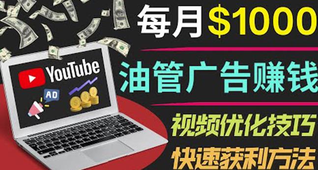 YouTube广告赚钱项目：只需发布视频就有收入，月入7000+副业-赚钱驿站