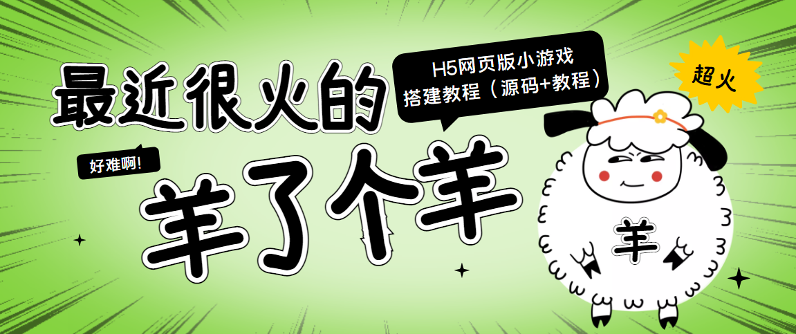 最近很火的“羊了个羊” H5网页版小游戏搭建教程【源码+教程】-赚钱驿站