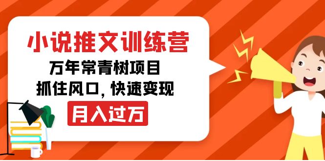 小说推文训练营，万年常青树项目，抓住风口，快速变现月入过万-赚钱驿站