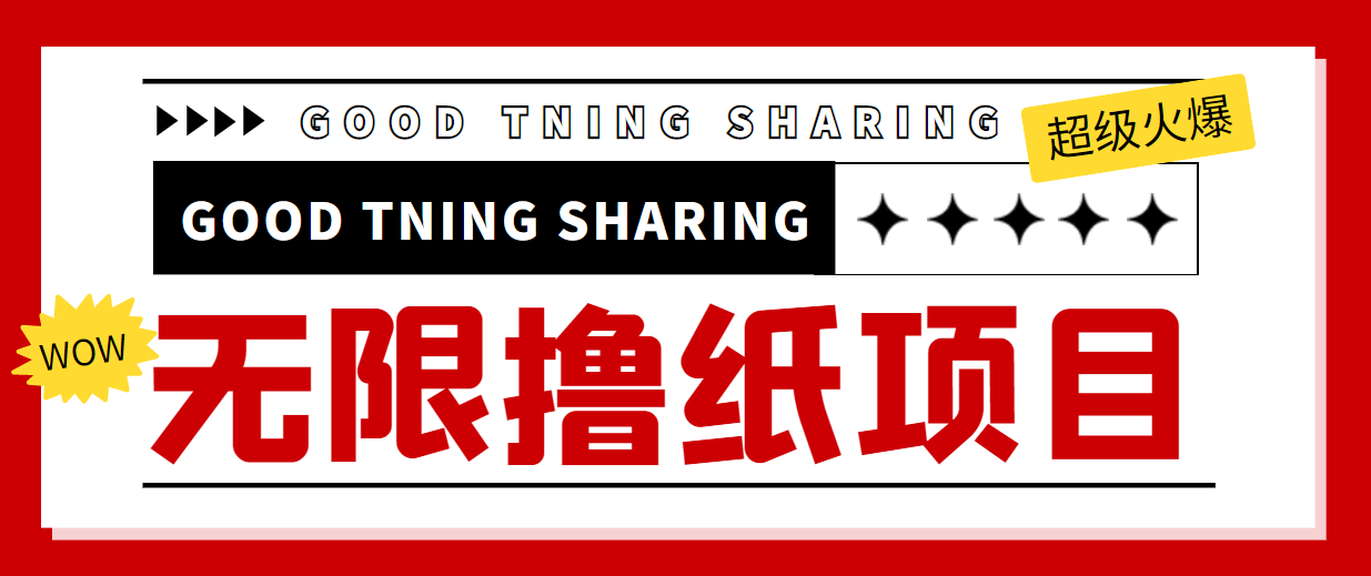 最近很火的无限低价撸纸巾项目，轻松一天几百+【撸纸渠道+详细教程】-赚钱驿站