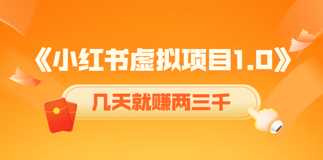 《小红书虚拟项目1.0》账号注册+养号+视频制作+引流+变现，几天就赚两三千-赚钱驿站