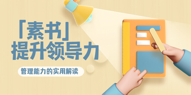 林雨·解读「素书」提升领导力、管理能力的实用解读，价值299元（无水印）-赚钱驿站