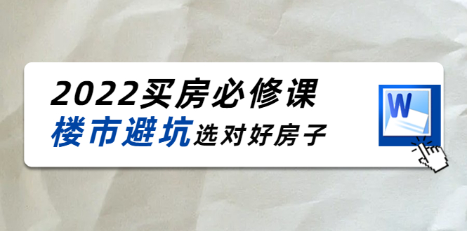 2022买房必修课：楼市避坑，选对好房子（21节干货课程）-赚钱驿站