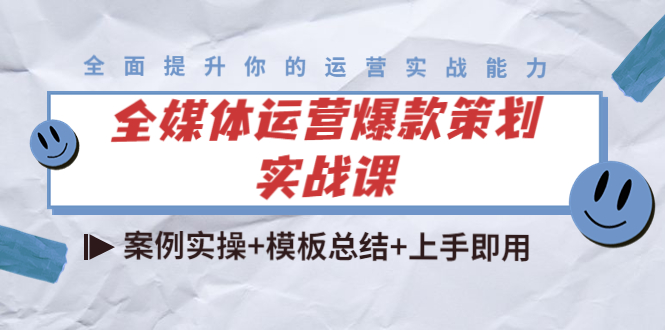 全媒体运营爆款策划实战课：案例实操+模板总结+上手即用-赚钱驿站