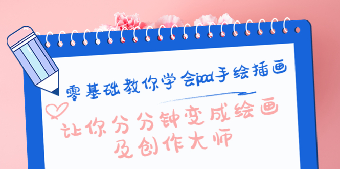 零基础教你学会ipad手绘插画，让你分分钟变成绘画及创作大师-赚钱驿站