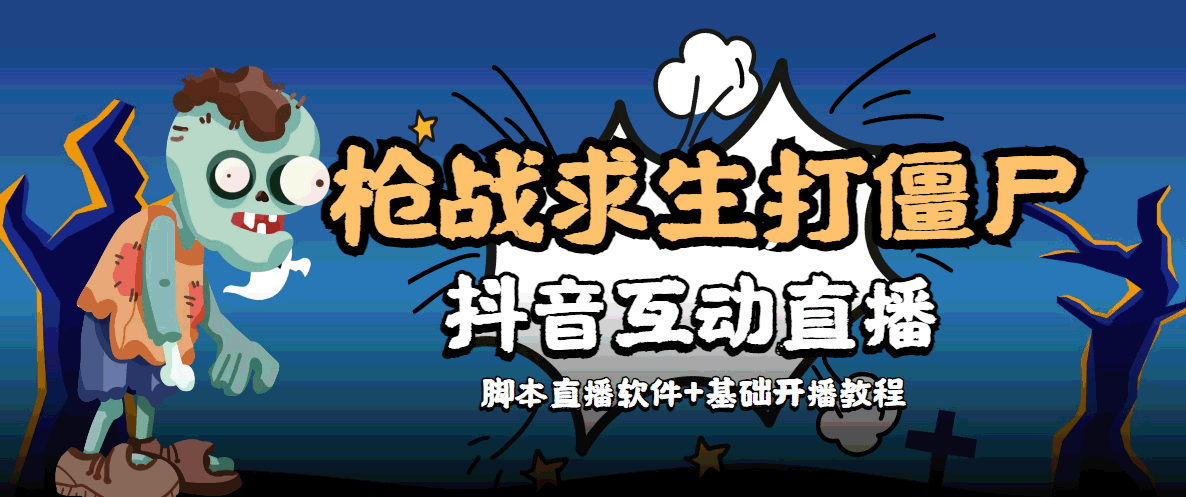 外面收费1980的打僵尸游戏互动直播 支持抖音【全套脚本+教程】-赚钱驿站