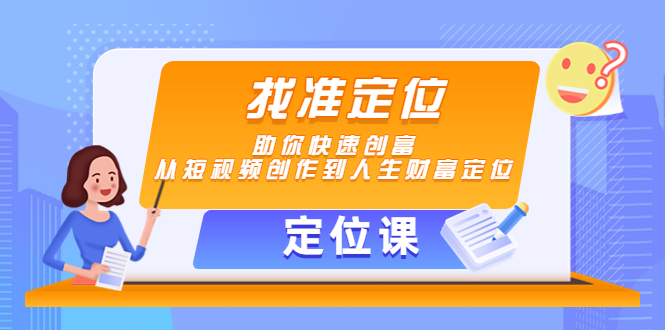 【定位课】找准定位，助你快速创富，从短视频创作到人生财富定位-赚钱驿站