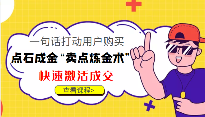 点石成金“卖点炼金术”一句话打动用户购买，快速激活成交！-赚钱驿站