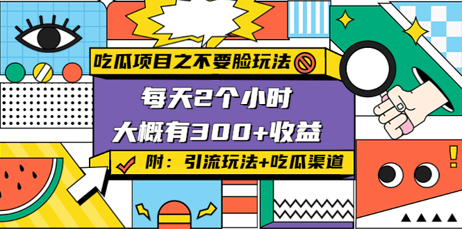 吃瓜项目之不要脸玩法，每天2小时，收益300+(附 快手美女号引流+吃瓜渠道)-赚钱驿站