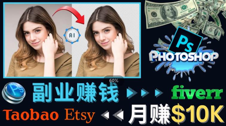 掌握PS修图技能，月赚5000美元以上–利用Adobe Photoshop赚钱的3种途径-赚钱驿站